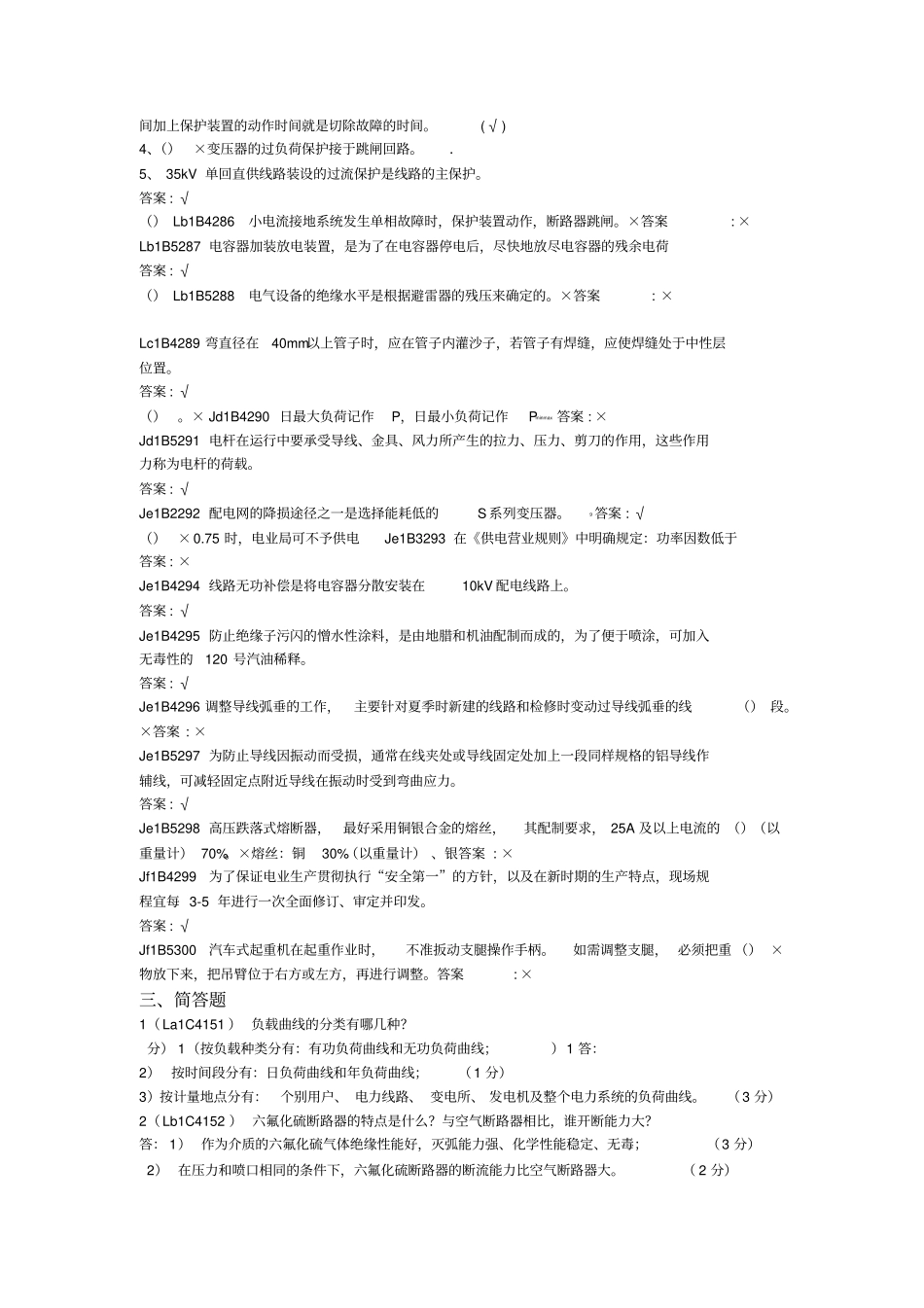 配电线路工高级技师题库_第2页