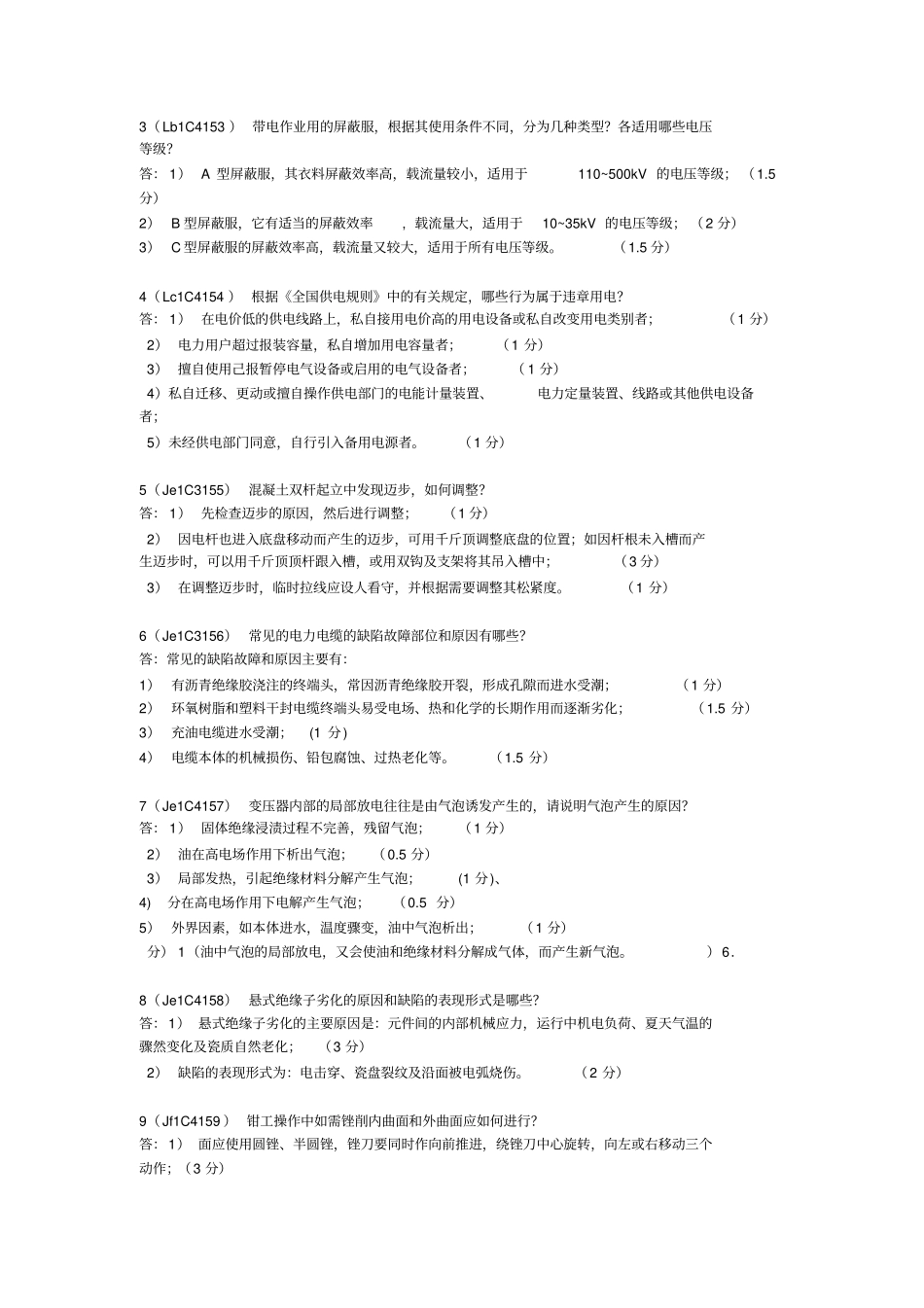 配电线路工高级技师题库_第3页