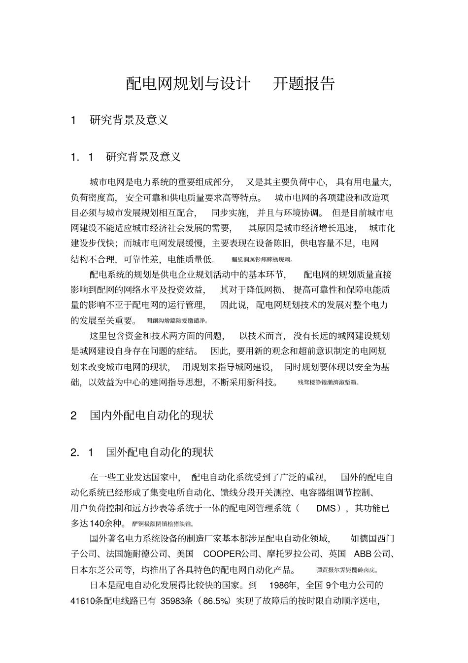 配电网规划与设计开题报告_第1页