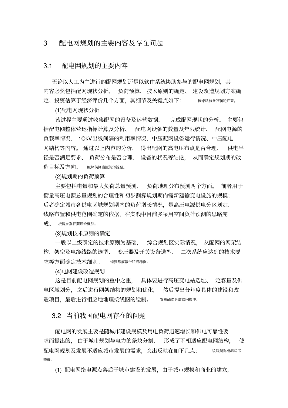 配电网规划与设计开题报告_第3页
