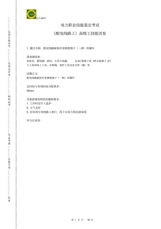 配电线路工-高级工题库技能部分