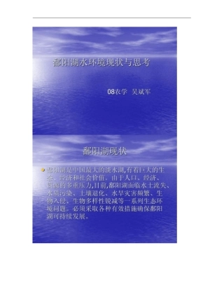 鄱阳湖水环境现状概要