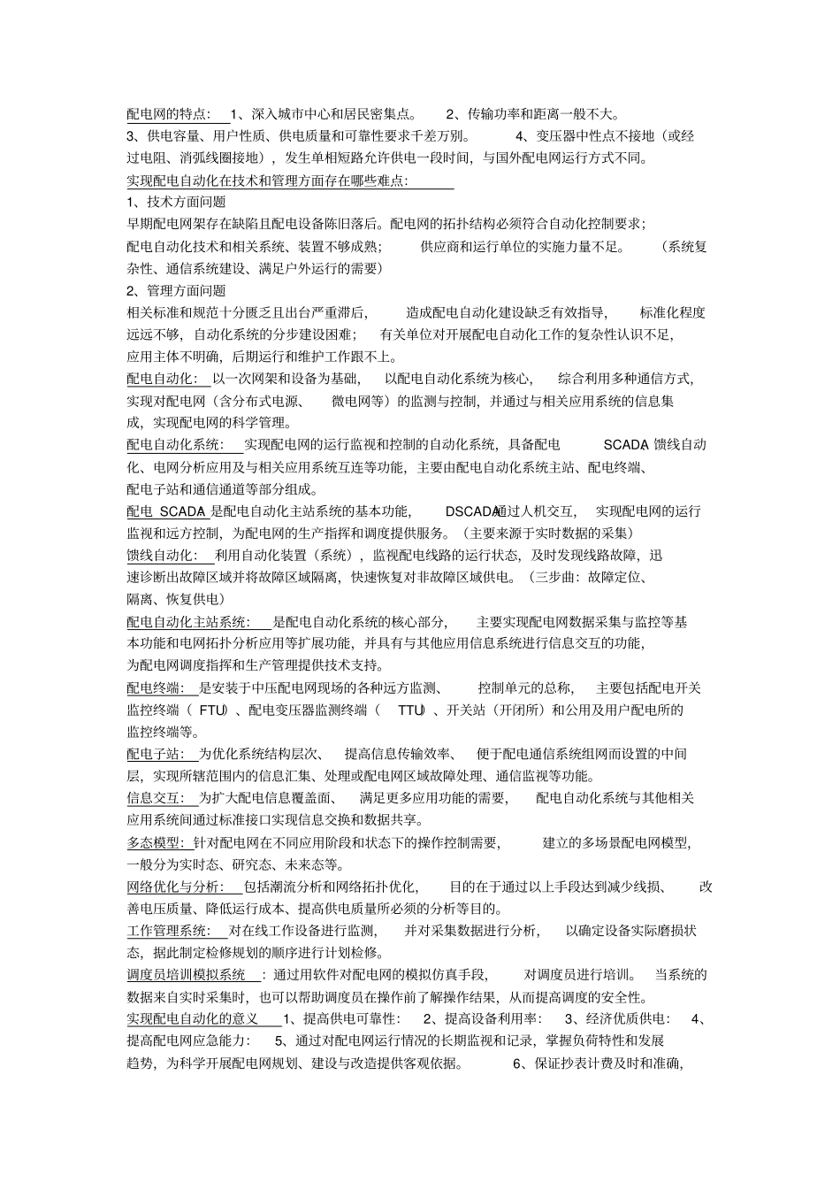 配电自动化知识点整理全解_第1页