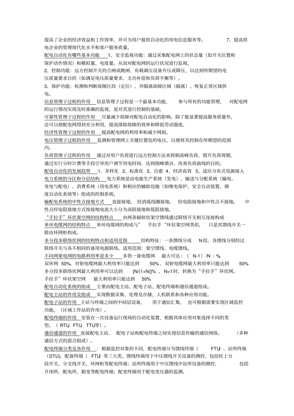 配电自动化知识点整理全解_第2页