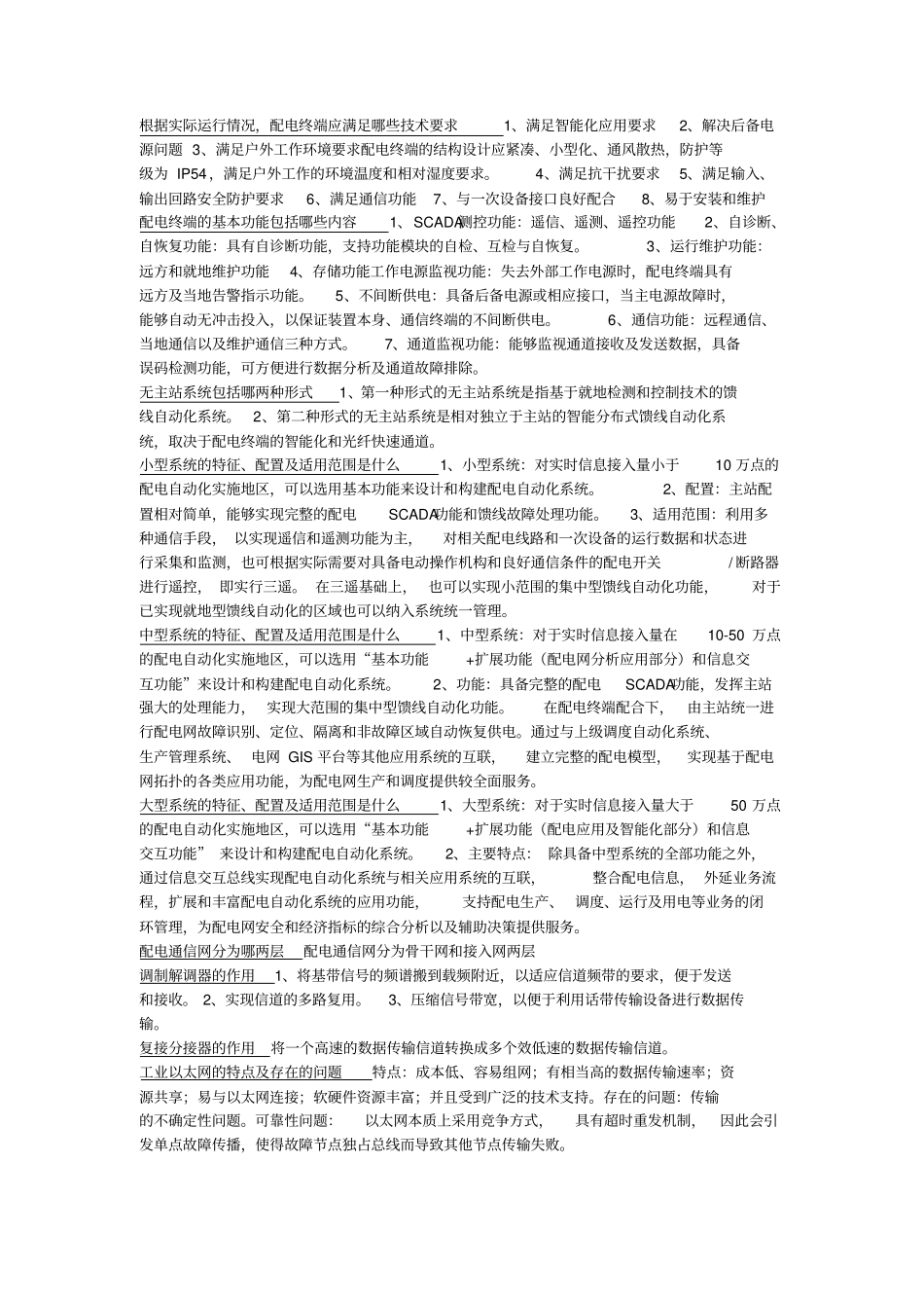 配电自动化知识点整理全解_第3页