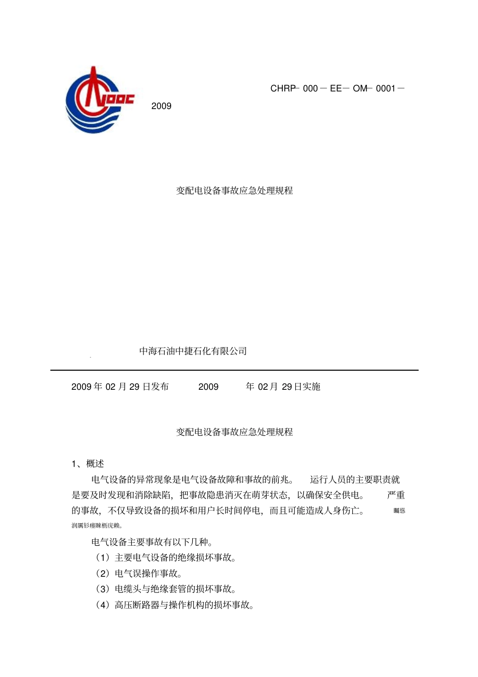 配电设备事故应急处理预案_第1页