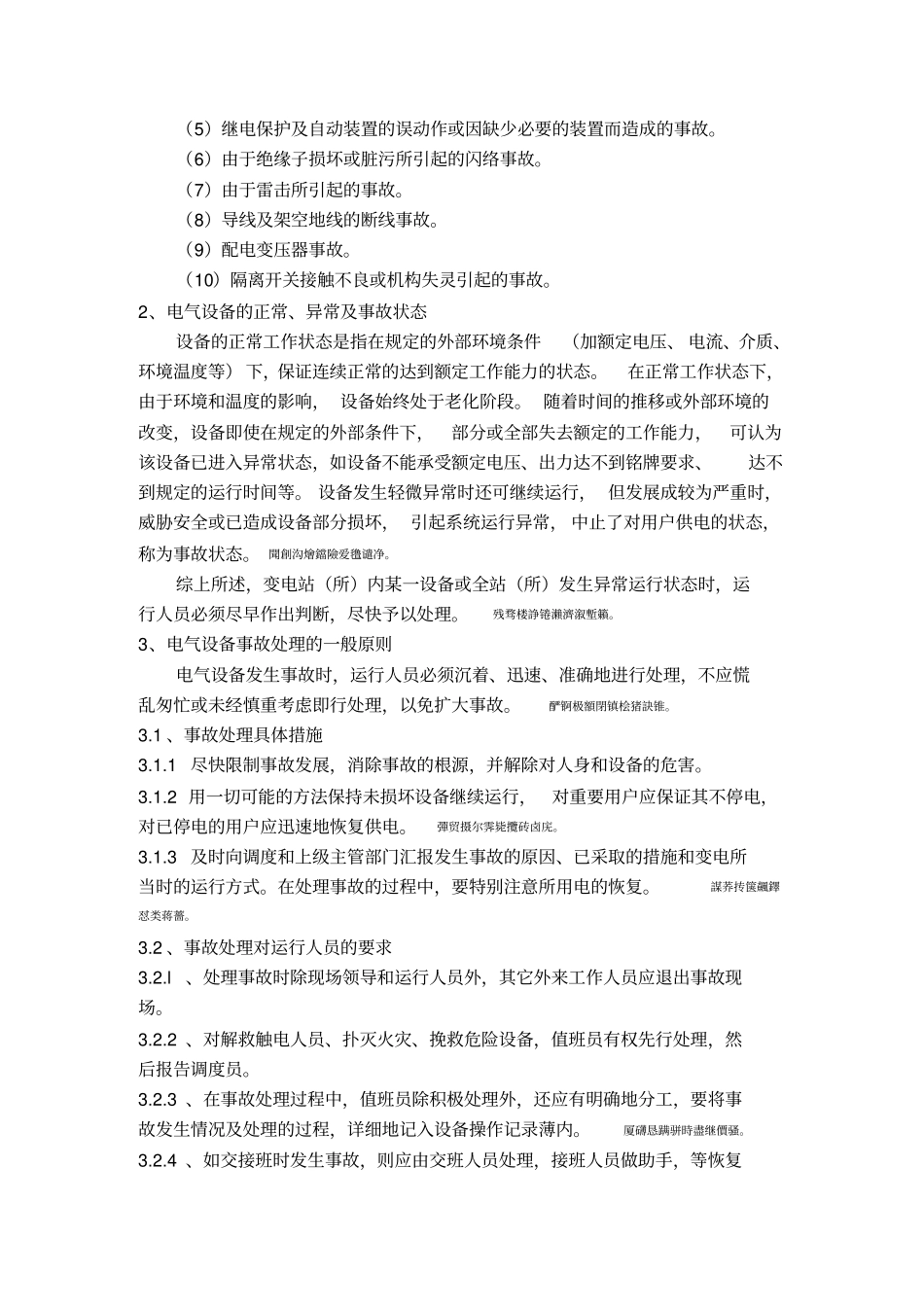 配电设备事故应急处理预案_第2页