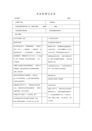 配网工程旁站记录：电缆头制作旁站表