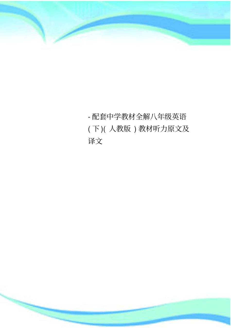 配套中学教材全解八年级英语下人教教材听力原文及译文_第1页