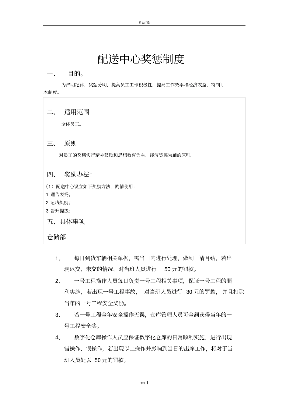 配送中心奖惩制度_第1页