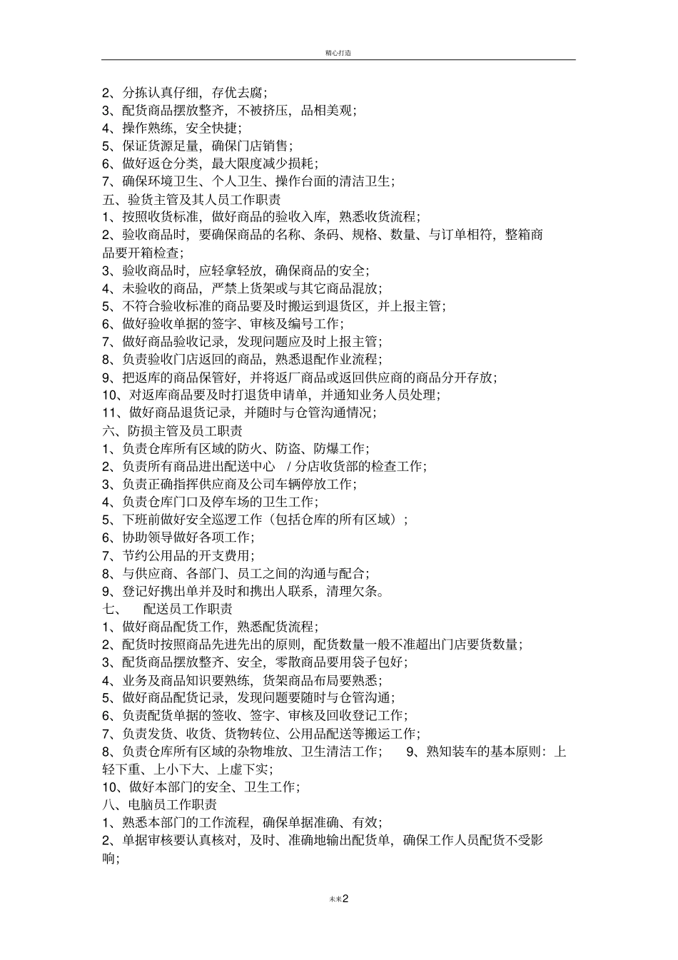 配送中心人员岗位职责_第2页