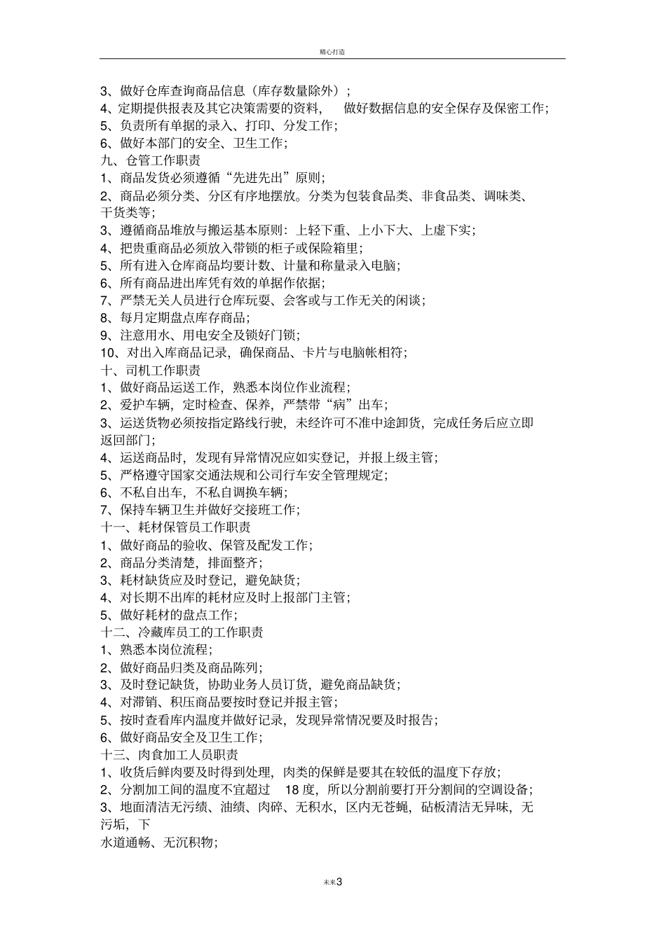 配送中心人员岗位职责_第3页