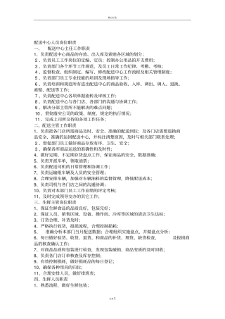 配送中心人员岗位职责