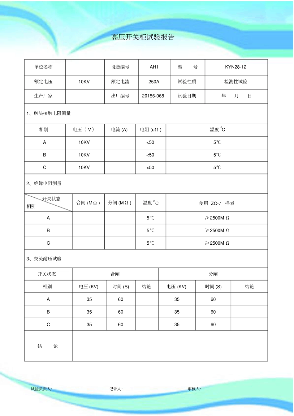 配电室试验报告记录_第3页