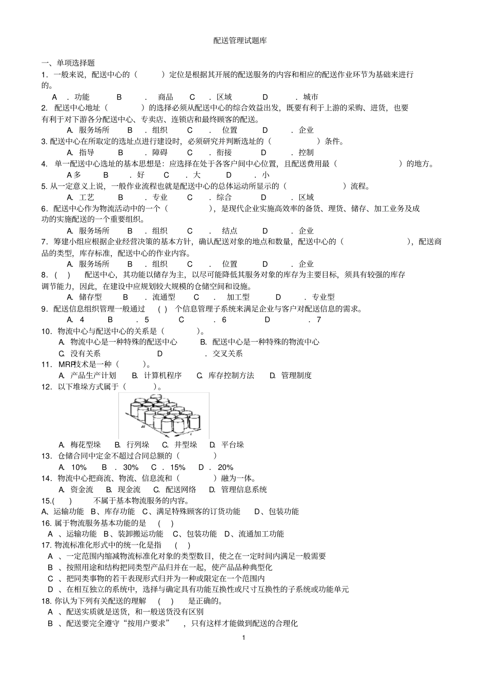 配送管理试题库_第1页