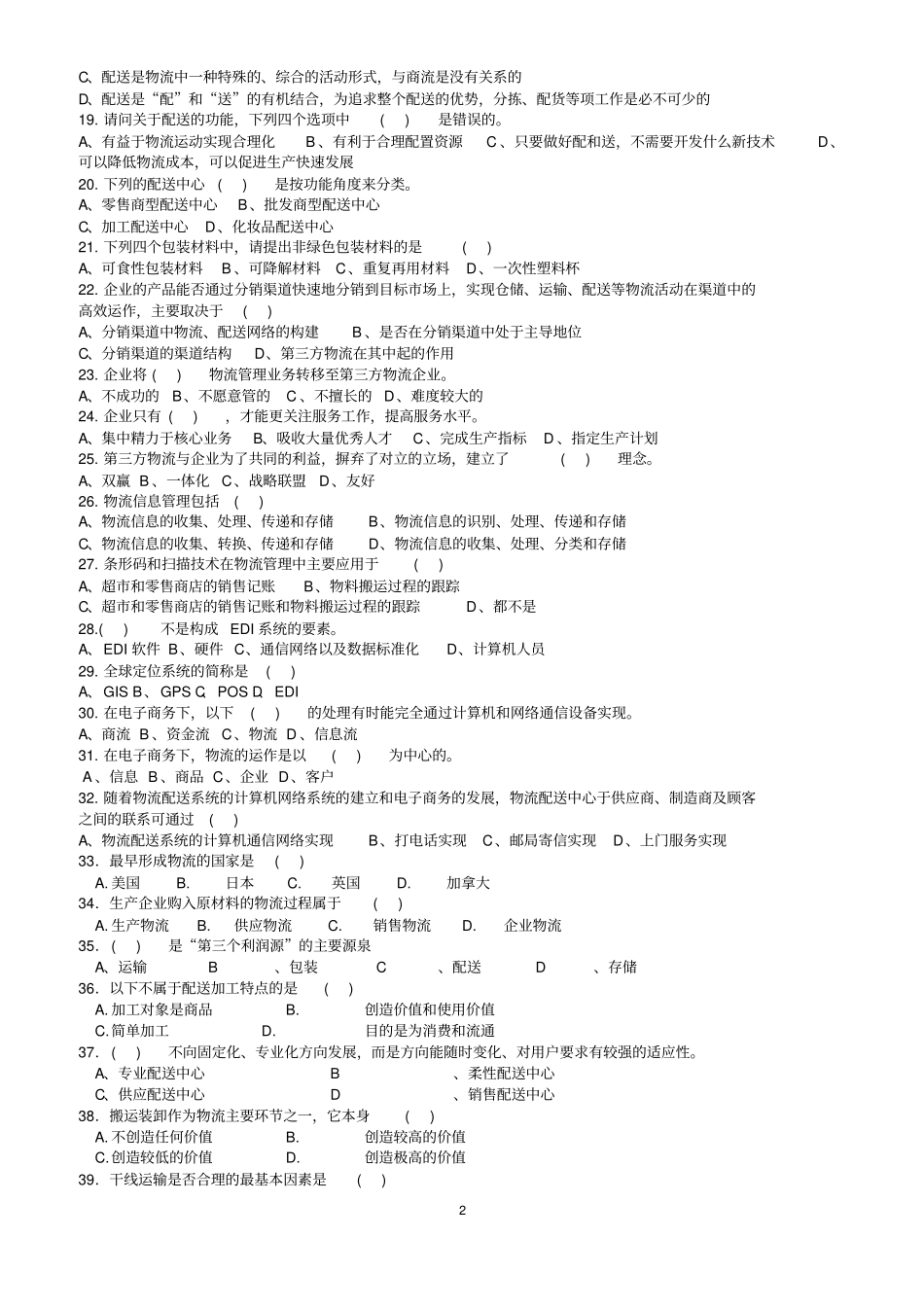 配送管理试题库_第2页