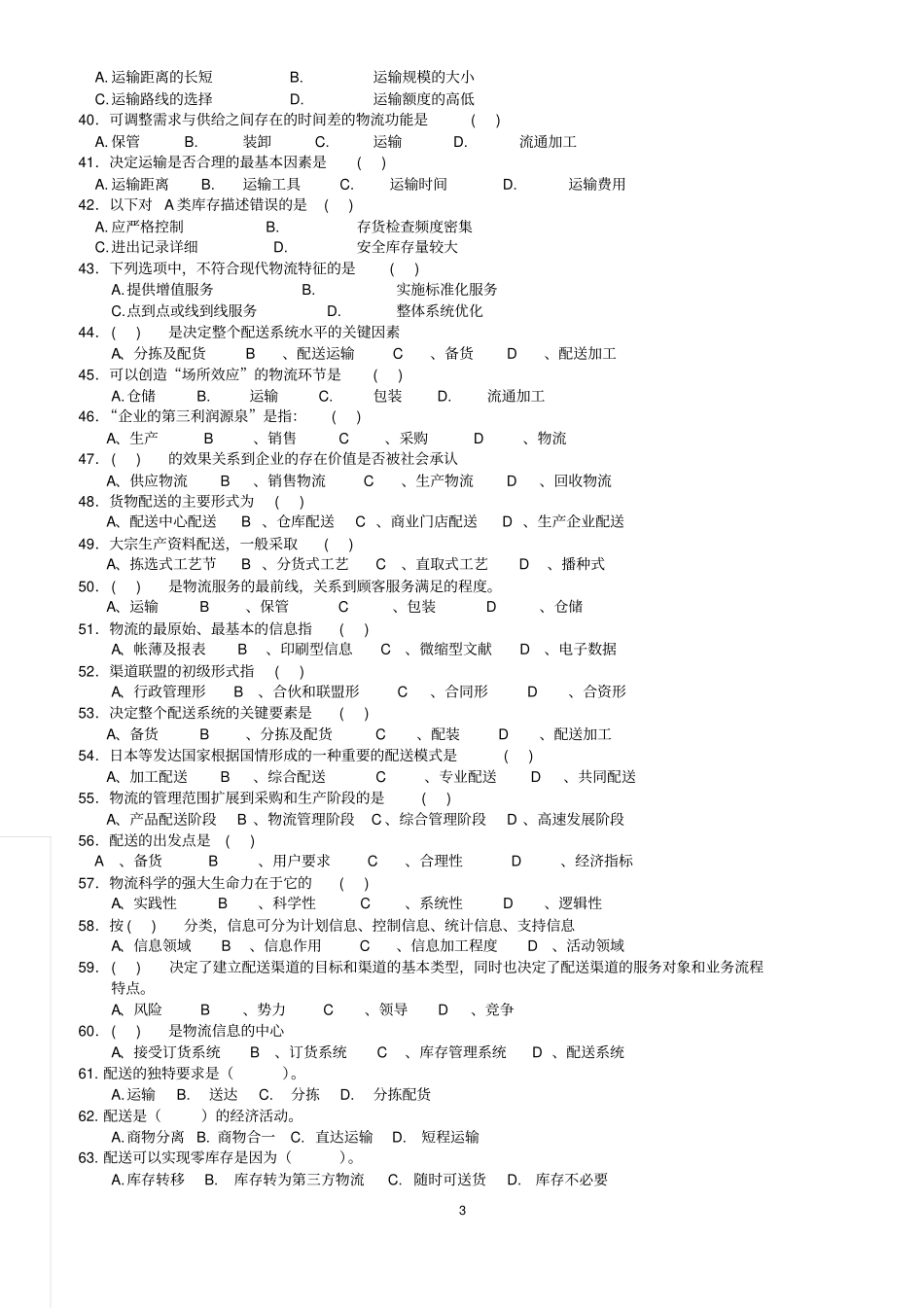 配送管理试题库_第3页
