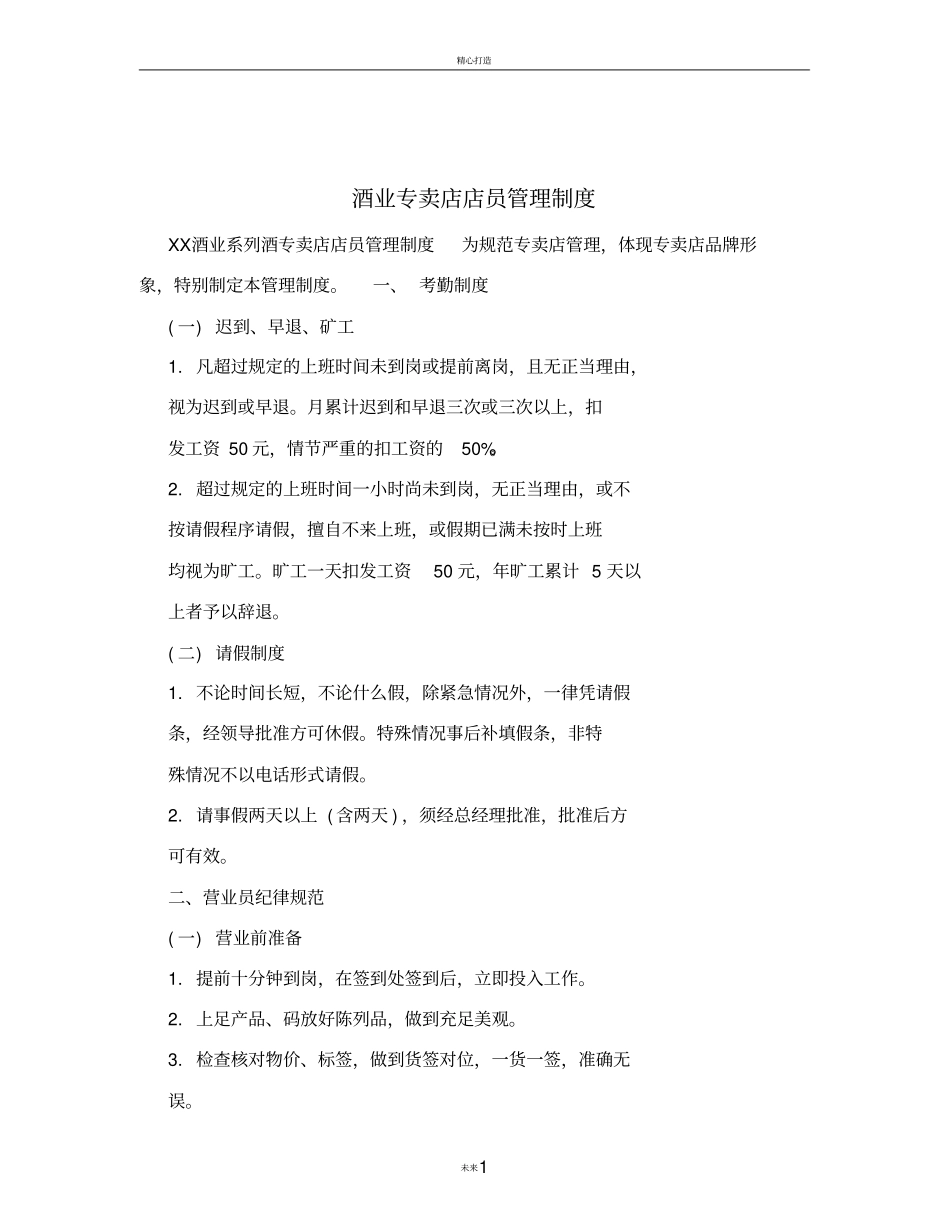 酒业专卖店店员管理制度_第1页