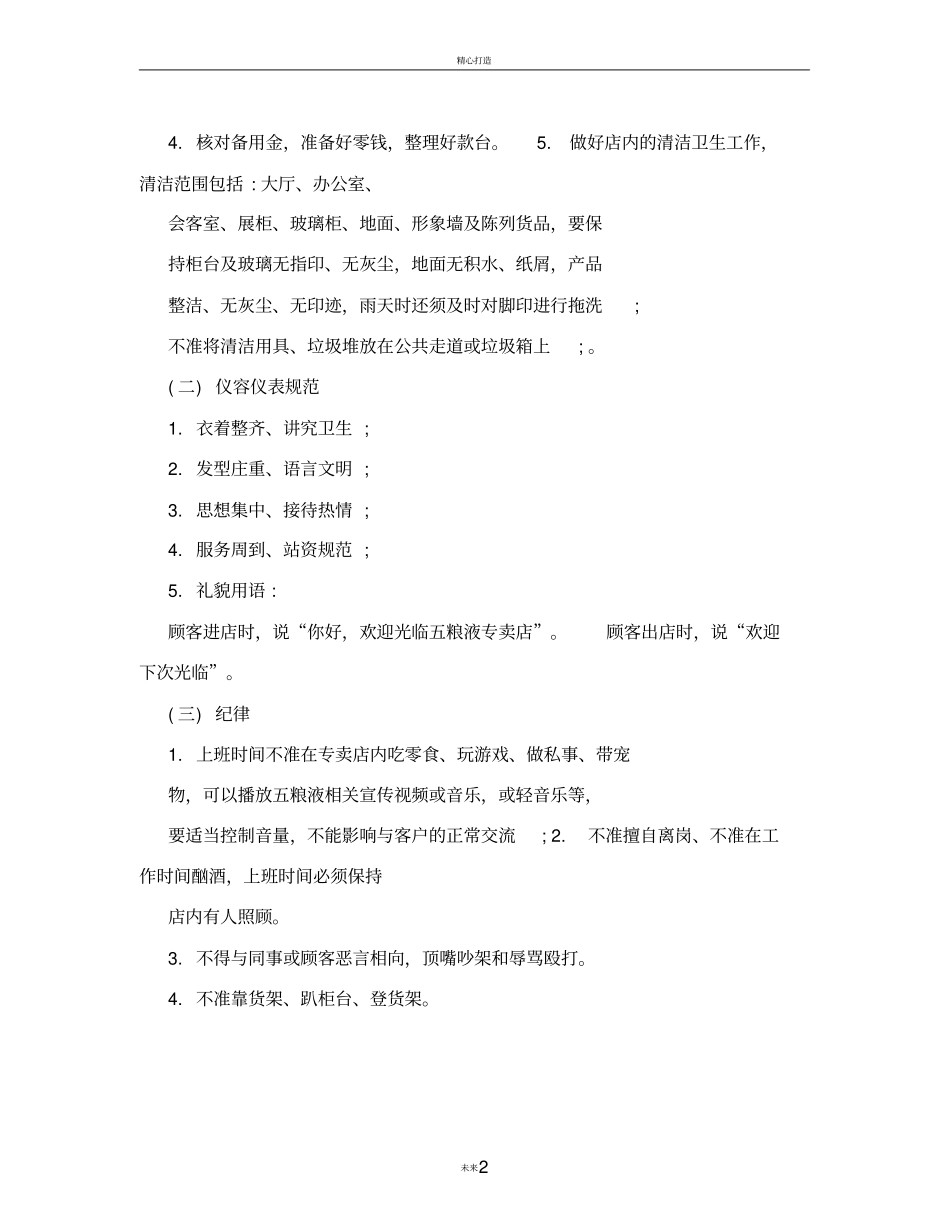 酒业专卖店店员管理制度_第2页