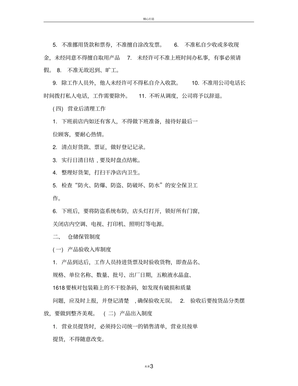 酒业专卖店店员管理制度_第3页