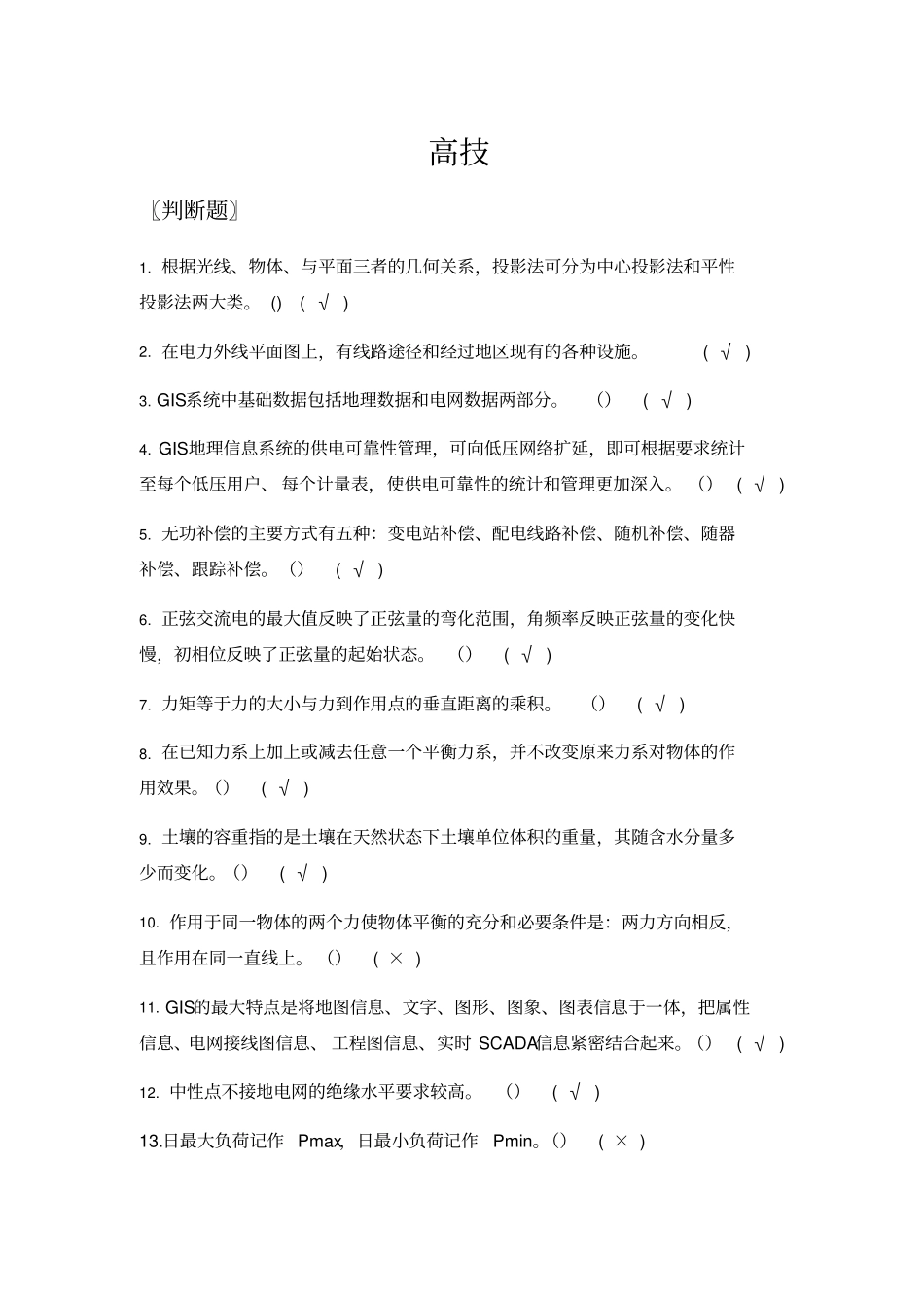 配电线路高技整理版讲解_第1页