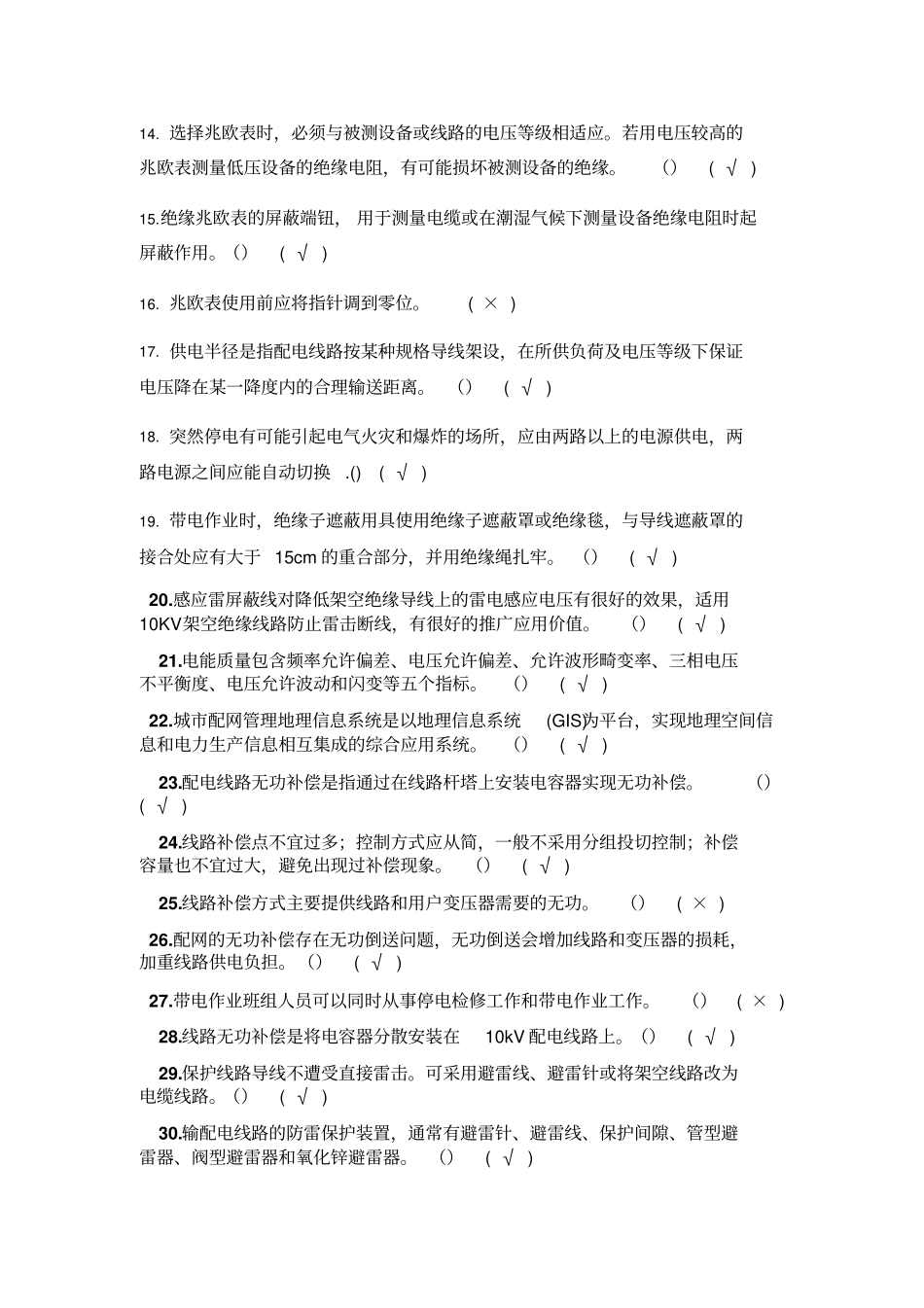配电线路高技整理版讲解_第2页