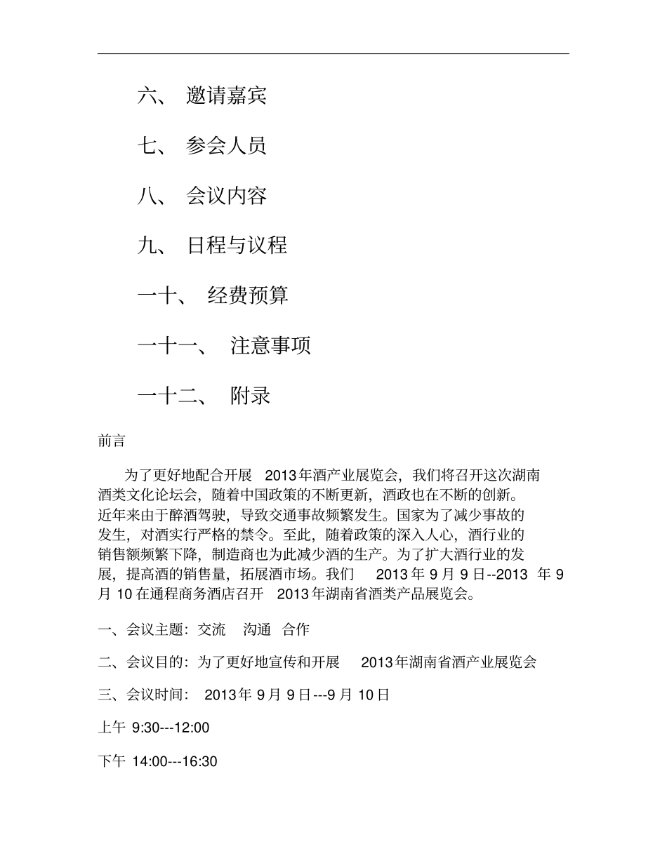 酒会活动策划方案概要_第2页