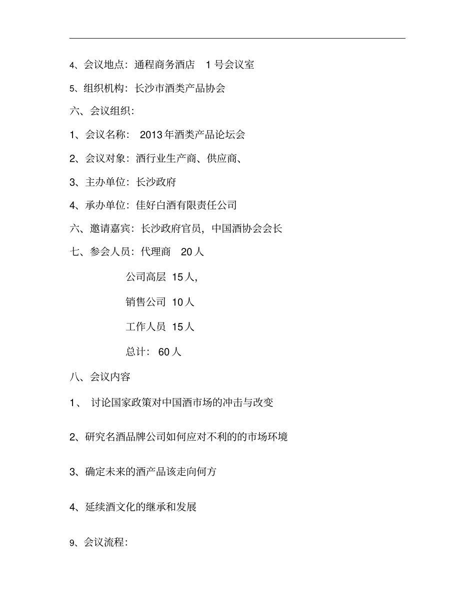 酒会活动策划方案概要_第3页