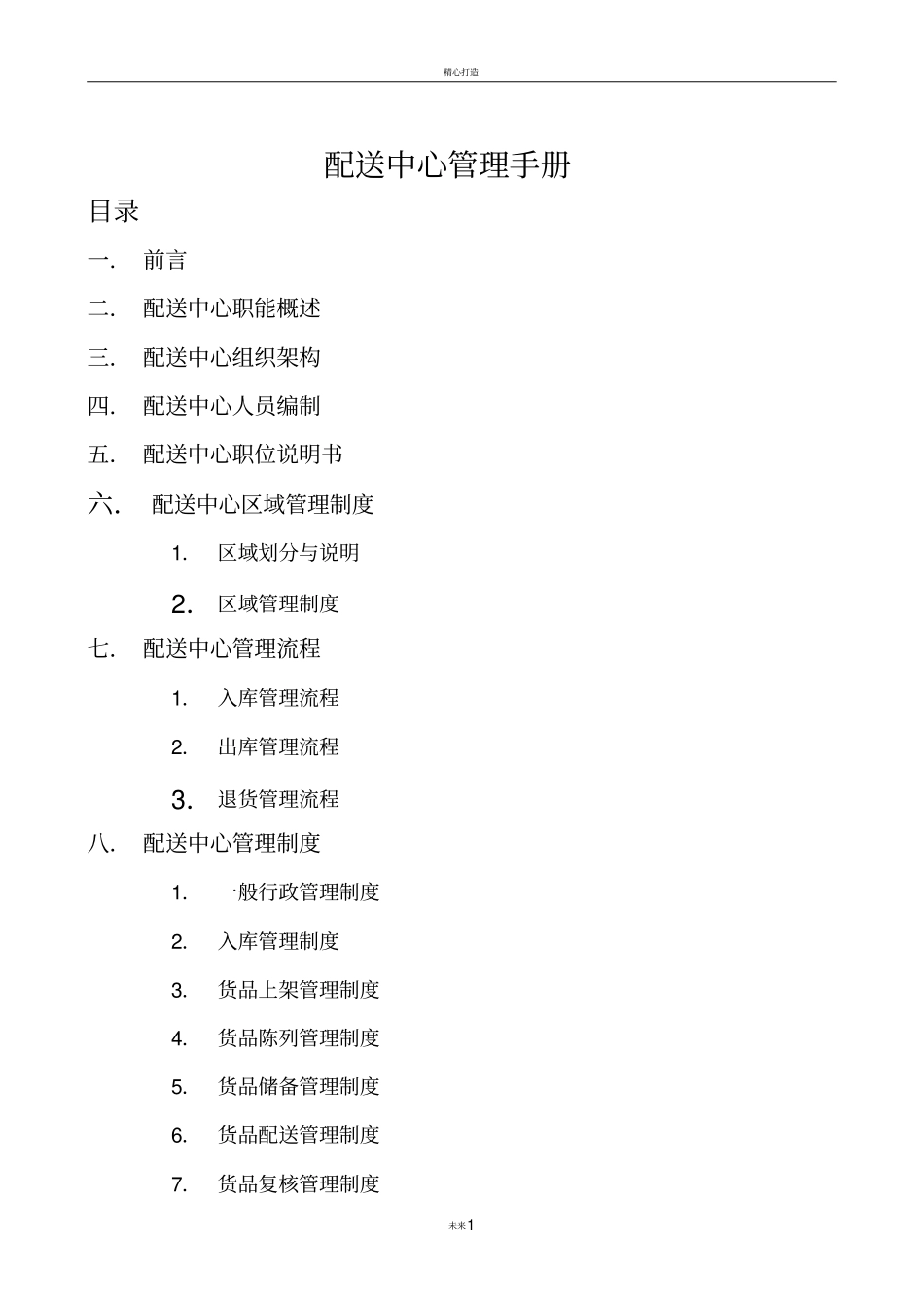 配送中心管理手册_第1页
