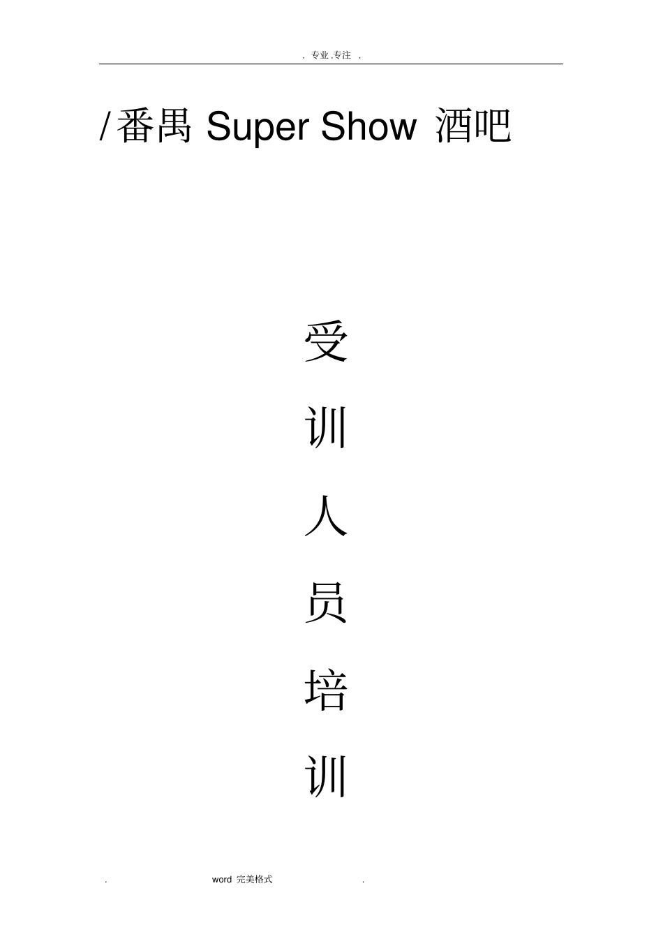 酒吧培训资料全_第1页