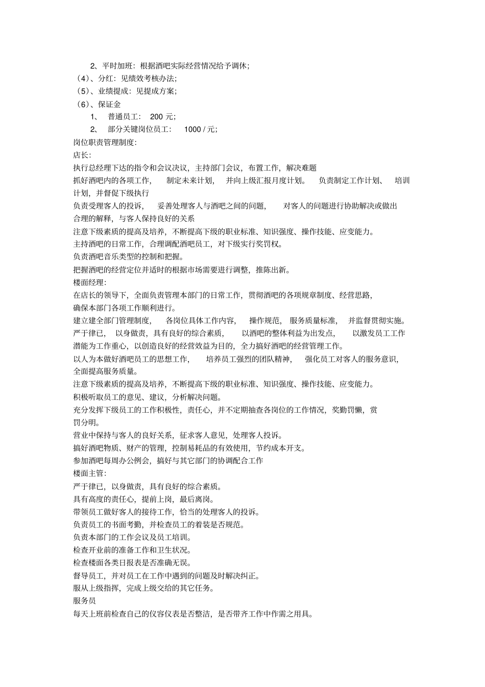 酒吧基础管理制度_第3页
