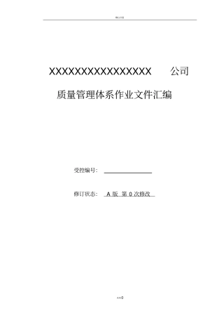酒业公司管理文件汇编各种管理制度