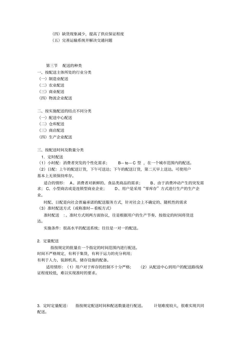 配送管理重点笔记_第2页