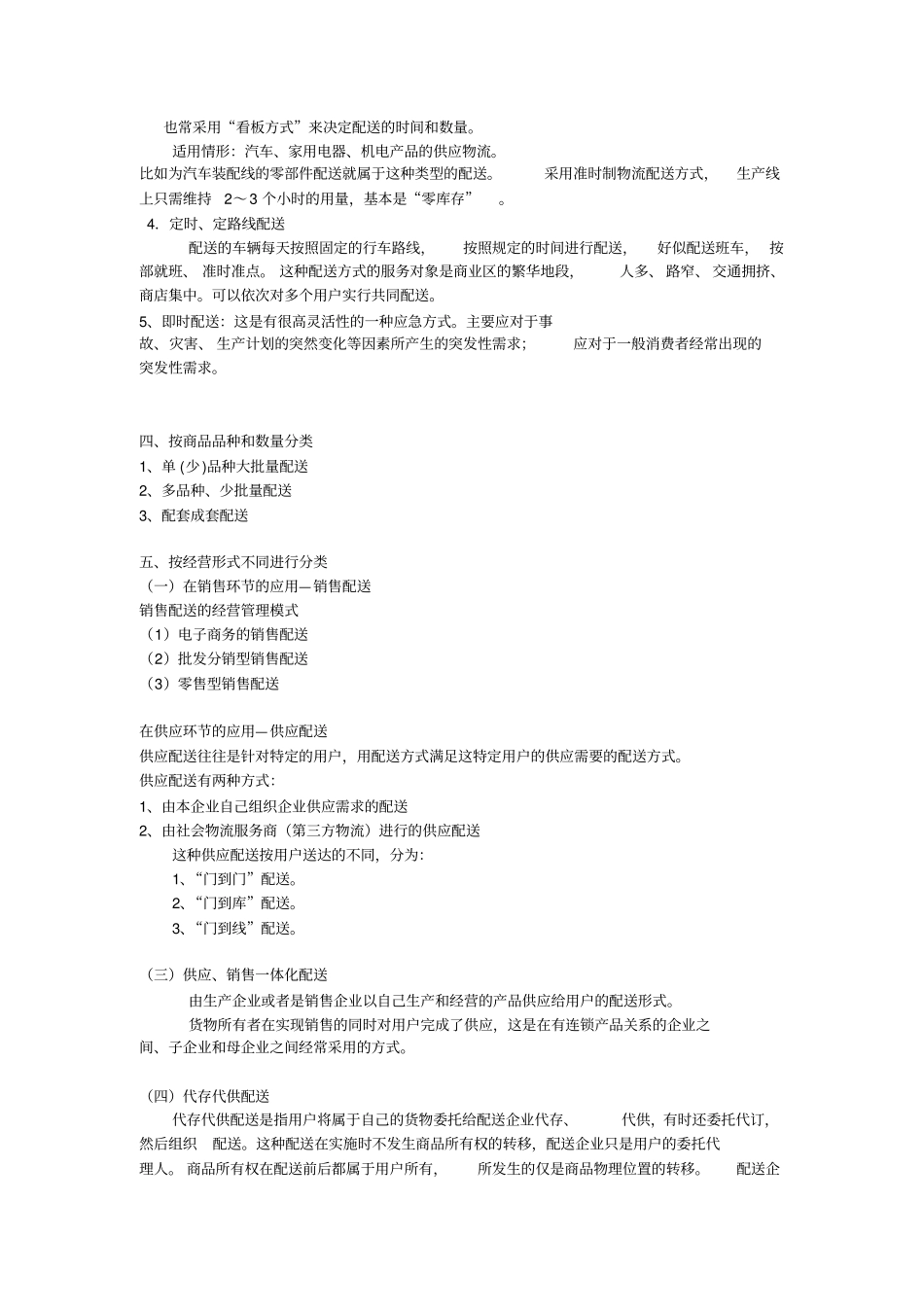 配送管理重点笔记_第3页