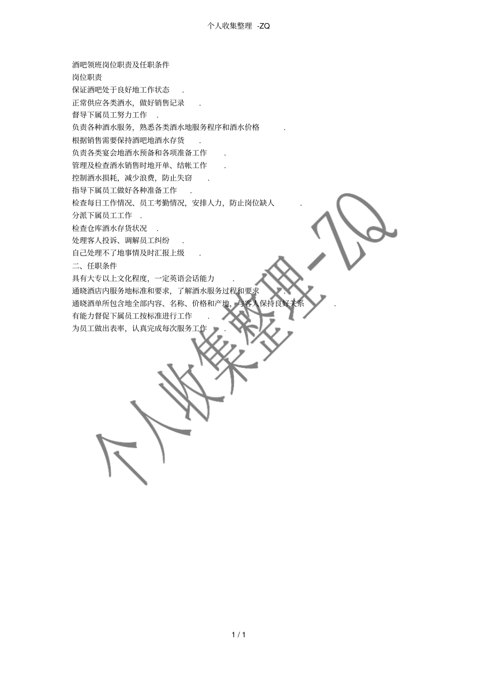 酒吧领班岗位职责及任职条件_第1页