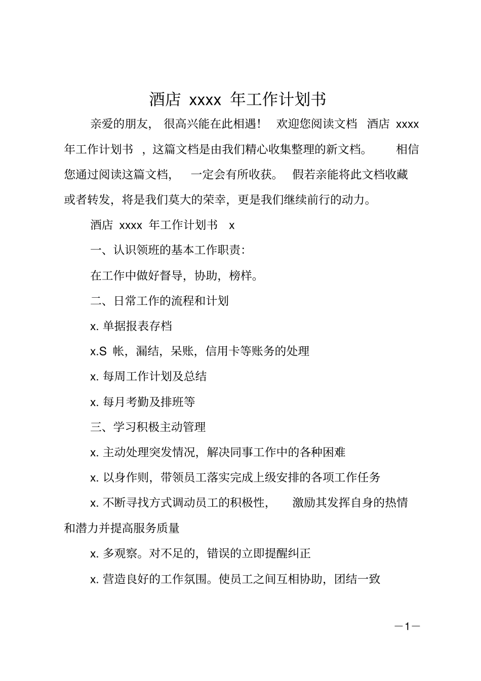 酒店2020年工作计划书_第1页