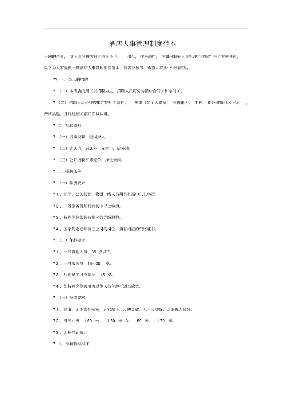 酒店人事管理制度_第1页