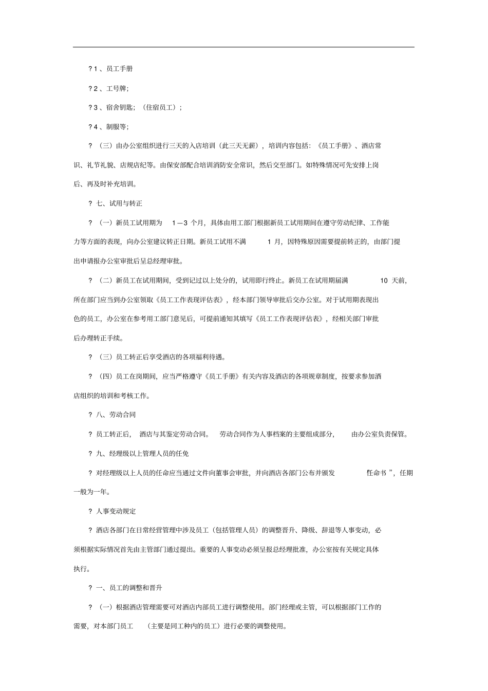酒店人事管理制度_第3页