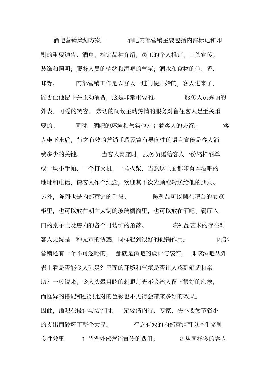 酒吧营销策划方案_第1页