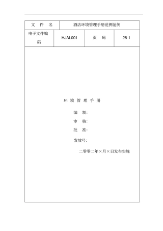 酒店ISO环境管理手册