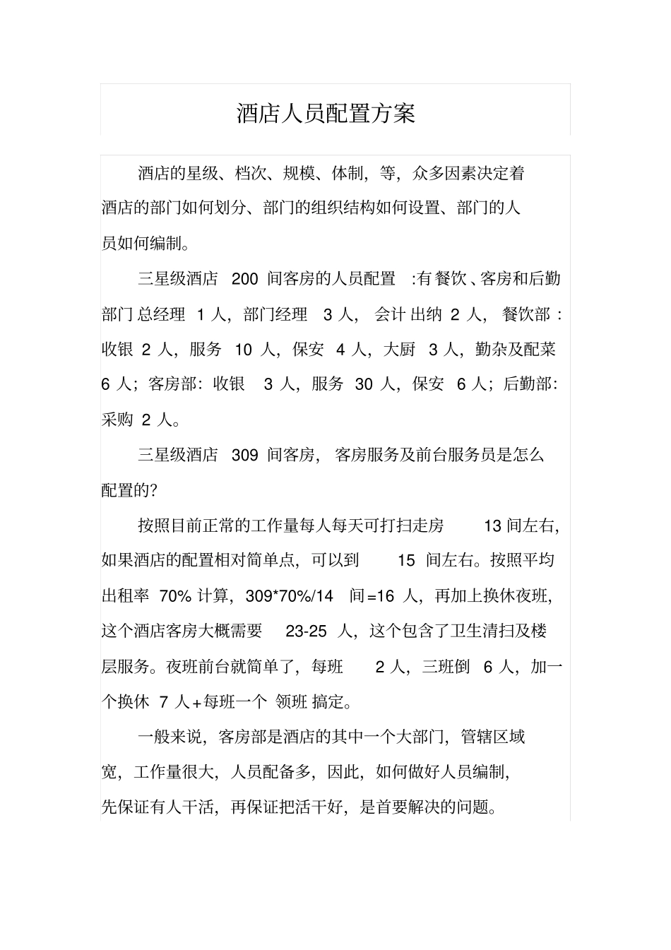 酒店人员配置_第1页