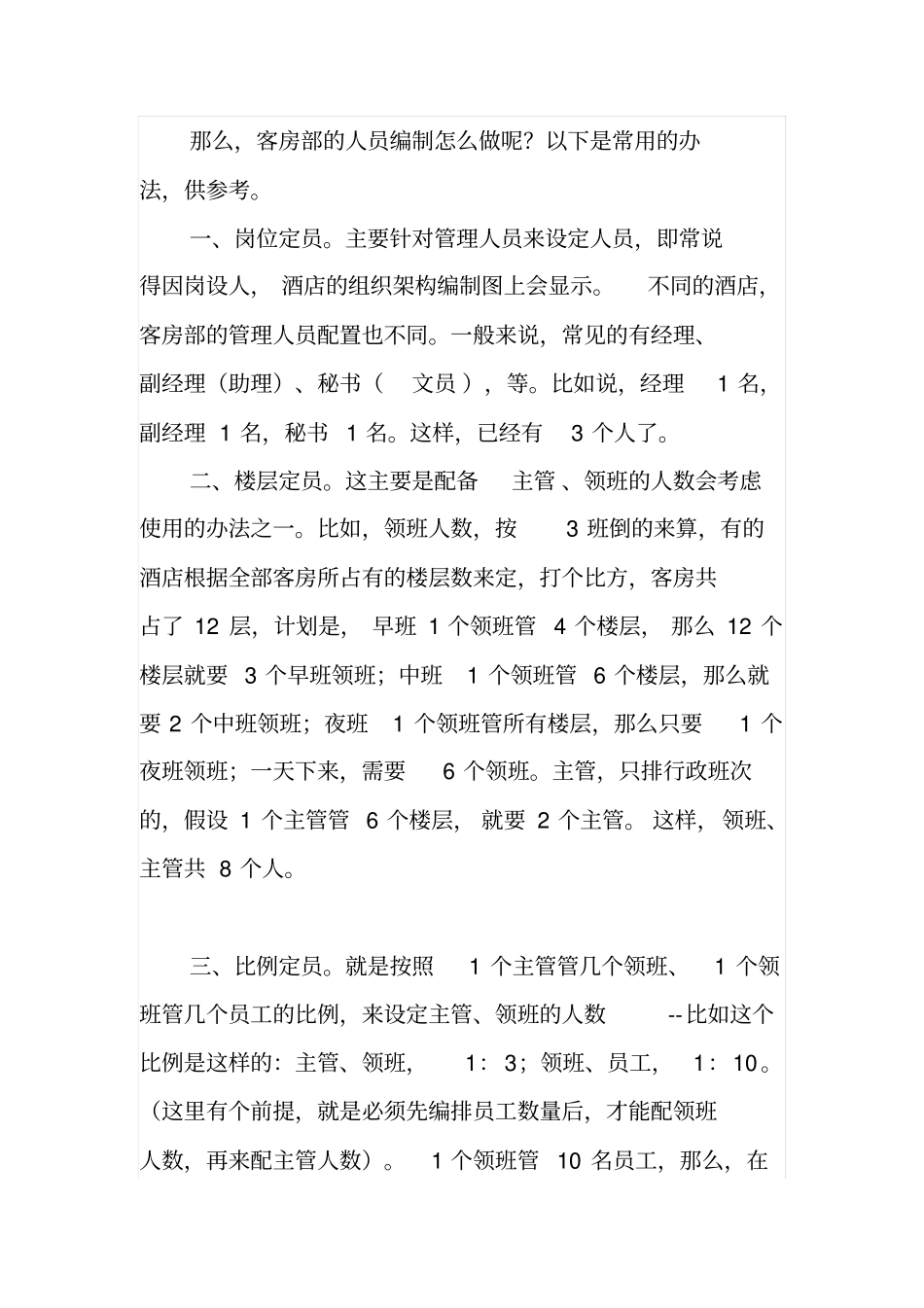 酒店人员配置_第2页
