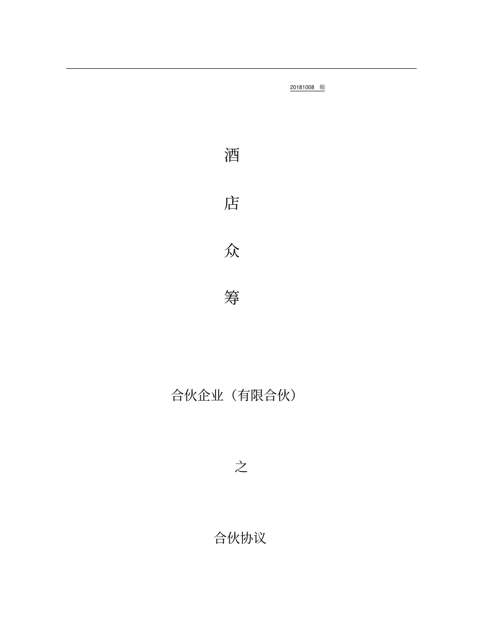 酒店众筹实施方案合伙协议_第1页