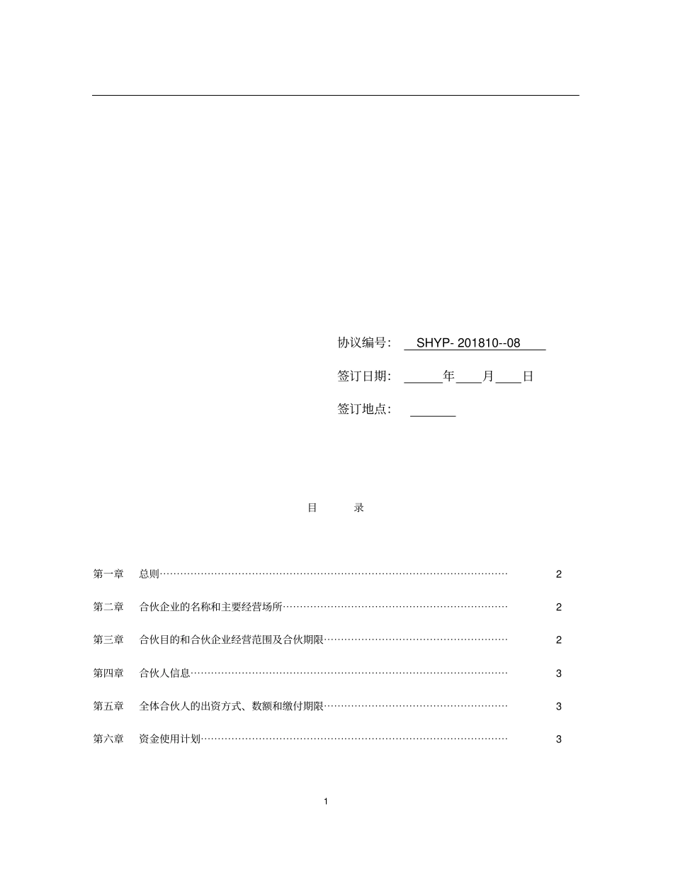 酒店众筹实施方案合伙协议_第2页
