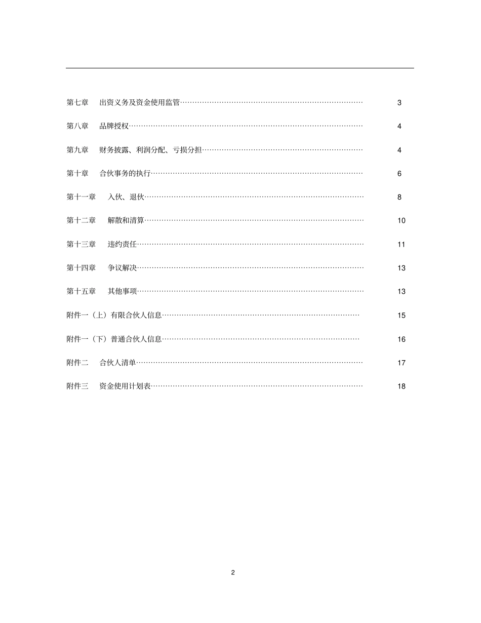 酒店众筹实施方案合伙协议_第3页