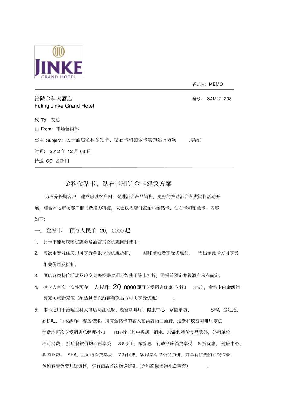 酒店会员卡方案121203_第1页