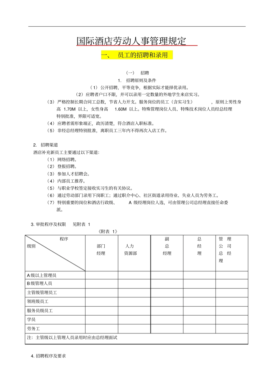 酒店人事管理制度华为_第1页