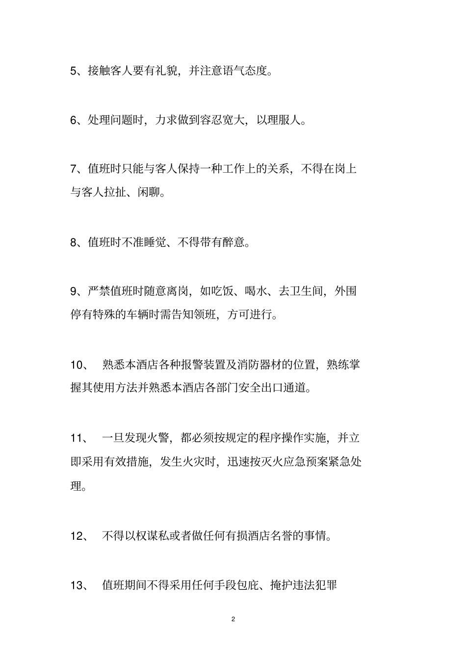 酒店保安部规章制度_第2页