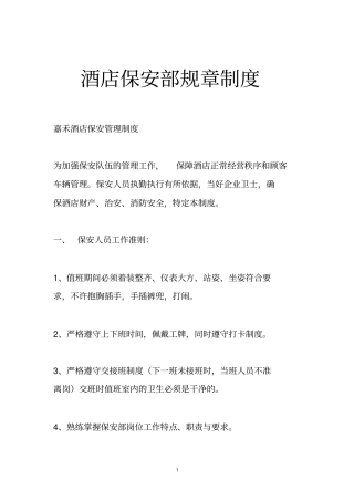 酒店保安部规章制度