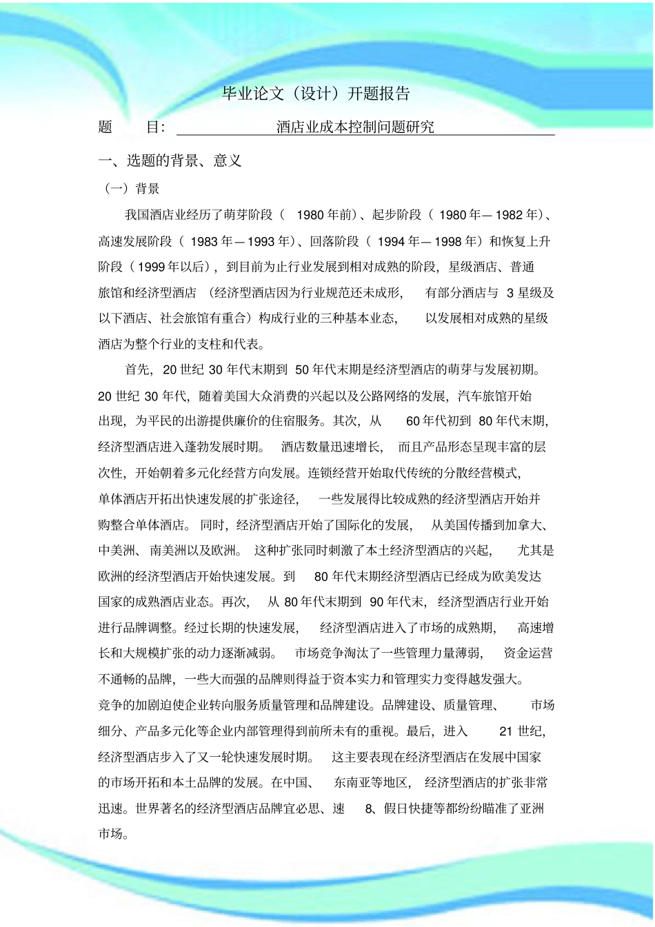 酒店业成本控制问题研究开题报告记录_第3页